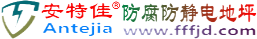安特佳®浚县防腐防静电地坪